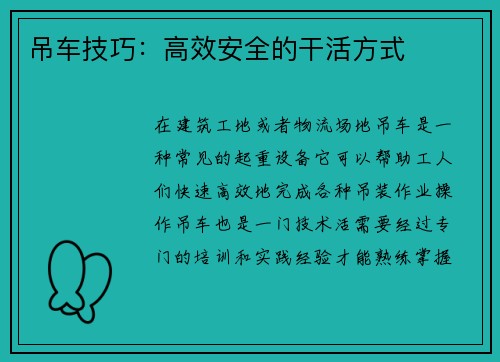 吊车技巧：高效安全的干活方式