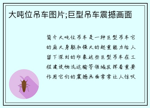 大吨位吊车图片;巨型吊车震撼画面