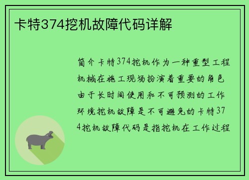 卡特374挖机故障代码详解