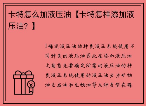 卡特怎么加液压油【卡特怎样添加液压油？】
