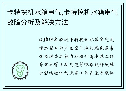 卡特挖机水箱串气,卡特挖机水箱串气故障分析及解决方法