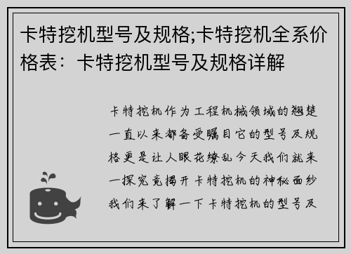 卡特挖机型号及规格;卡特挖机全系价格表：卡特挖机型号及规格详解