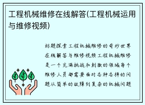 工程机械维修在线解答(工程机械运用与维修视频)
