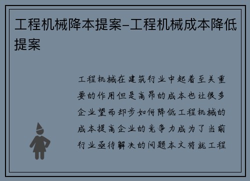 工程机械降本提案-工程机械成本降低提案