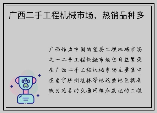 广西二手工程机械市场，热销品种多