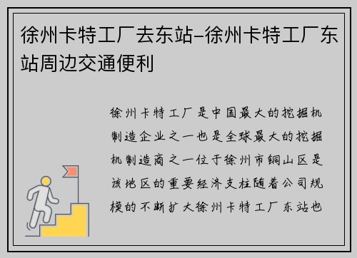 徐州卡特工厂去东站-徐州卡特工厂东站周边交通便利