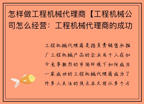 怎样做工程机械代理商【工程机械公司怎么经营：工程机械代理商的成功之道】