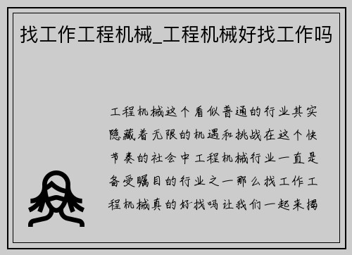 找工作工程机械_工程机械好找工作吗