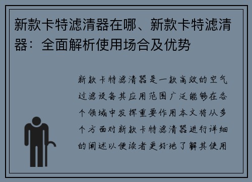 新款卡特滤清器在哪、新款卡特滤清器：全面解析使用场合及优势