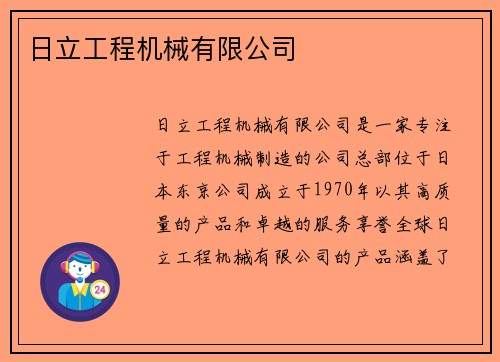 日立工程机械有限公司
