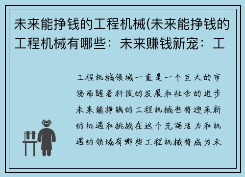 未来能挣钱的工程机械(未来能挣钱的工程机械有哪些：未来赚钱新宠：工程机械领域的机遇)