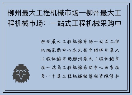 柳州最大工程机械市场—柳州最大工程机械市场：一站式工程机械采购中心
