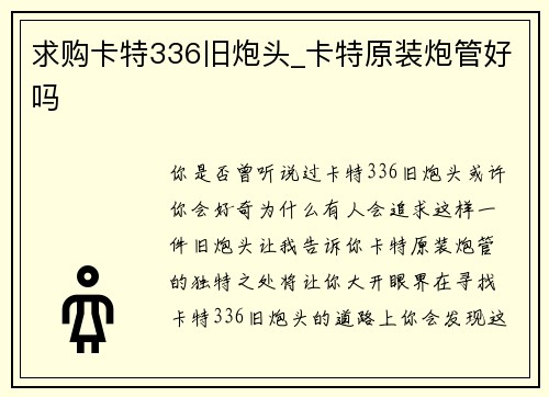 求购卡特336旧炮头_卡特原装炮管好吗