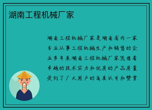 湖南工程机械厂家