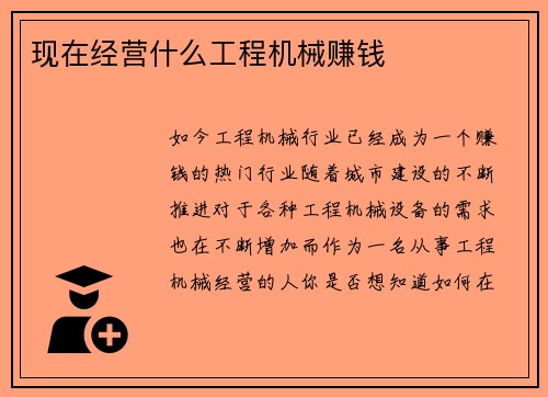 现在经营什么工程机械赚钱