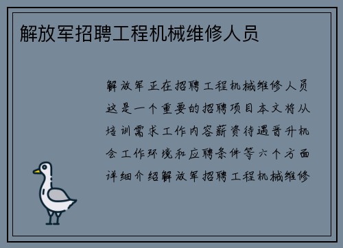解放军招聘工程机械维修人员