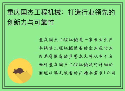 重庆国杰工程机械：打造行业领先的创新力与可靠性