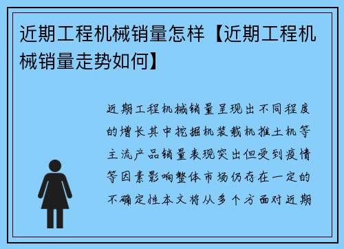 近期工程机械销量怎样【近期工程机械销量走势如何】