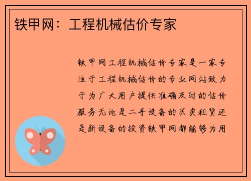 铁甲网：工程机械估价专家