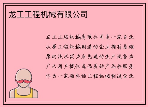 龙工工程机械有限公司