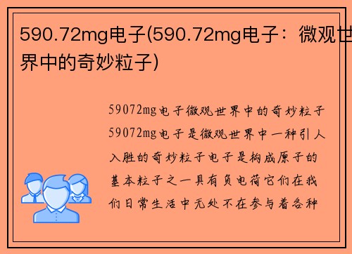 590.72mg电子(590.72mg电子：微观世界中的奇妙粒子)