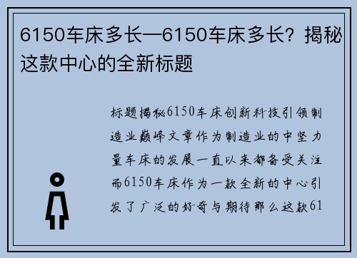 6150车床多长—6150车床多长？揭秘这款中心的全新标题