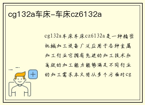 cg132a车床-车床cz6132a