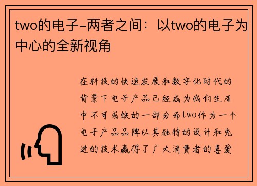 two的电子-两者之间：以two的电子为中心的全新视角