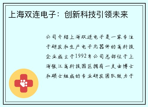 上海双连电子：创新科技引领未来
