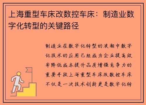 上海重型车床改数控车床：制造业数字化转型的关键路径