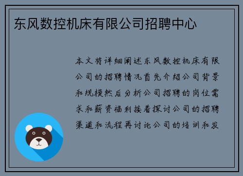 东风数控机床有限公司招聘中心