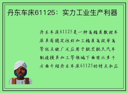 丹东车床61125：实力工业生产利器