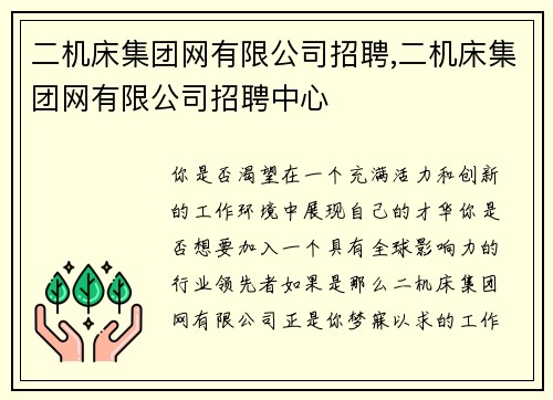 二机床集团网有限公司招聘,二机床集团网有限公司招聘中心
