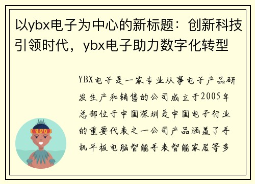 以ybx电子为中心的新标题：创新科技引领时代，ybx电子助力数字化转型