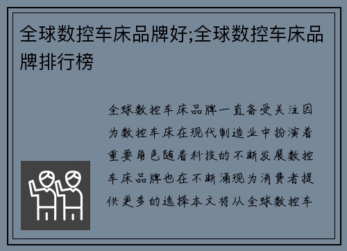 全球数控车床品牌好;全球数控车床品牌排行榜