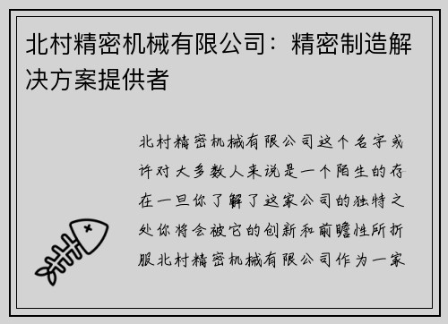 北村精密机械有限公司：精密制造解决方案提供者