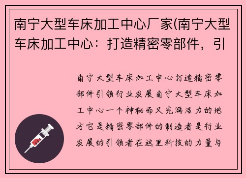 南宁大型车床加工中心厂家(南宁大型车床加工中心：打造精密零部件，引领行业发展)