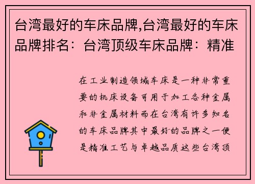 台湾最好的车床品牌,台湾最好的车床品牌排名：台湾顶级车床品牌：精准工艺与卓越品质