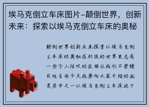 埃马克倒立车床图片-颠倒世界，创新未来：探索以埃马克倒立车床的奥秘