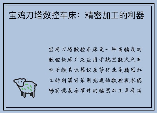宝鸡刀塔数控车床：精密加工的利器