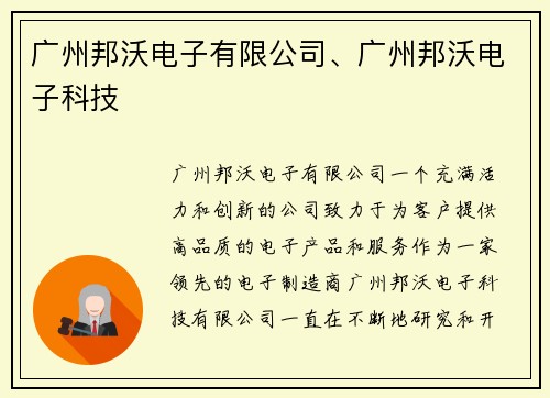 广州邦沃电子有限公司、广州邦沃电子科技