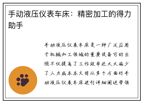 手动液压仪表车床：精密加工的得力助手