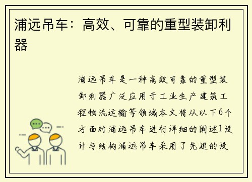 浦远吊车：高效、可靠的重型装卸利器