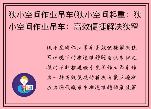 狭小空间作业吊车(狭小空间起重：狭小空间作业吊车：高效便捷解决狭窄环境下的搬运难题)