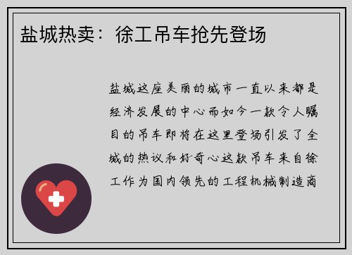 盐城热卖：徐工吊车抢先登场