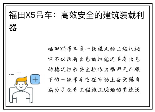 福田X5吊车：高效安全的建筑装载利器