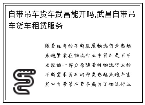 自带吊车货车武昌能开吗,武昌自带吊车货车租赁服务