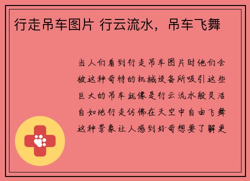行走吊车图片 行云流水，吊车飞舞