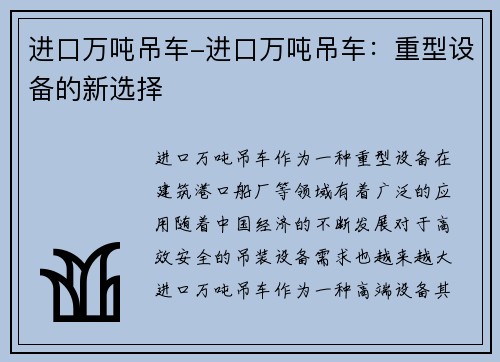进口万吨吊车-进口万吨吊车：重型设备的新选择
