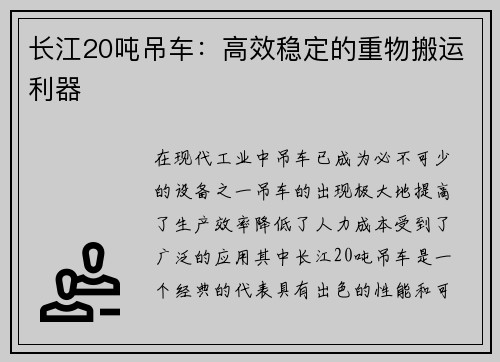 长江20吨吊车：高效稳定的重物搬运利器